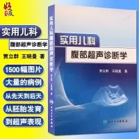 实用儿科腹部超声诊断学 贾立群 王晓曼 著 人民卫生出版社 9787117116572