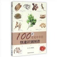 100种常见中草药 快速识别图谱 中国医药科技出版社 9787506777100
