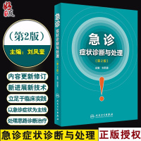 急诊症状诊断与处理 第二2版 刘凤奎主编 人民卫生出版社9787117259514