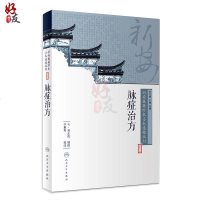 新安医籍珍本善本选校丛刊—脉症治方 明·吴正伦编撰 李董男校注 人卫版9787117262361