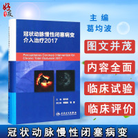 动脉慢性闭塞病变介入治疗2017 葛均波主编 人民卫生出版社9787117259101