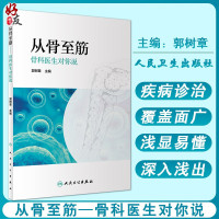 正版 从骨至筋 骨科医生对你说 郭树章主编 人民卫生出版社 骨科学 骨科医生工具书 骨科书籍
