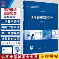 医疗器械营销实务 第2版 金兴主编 人民卫生出版社9787117258043供医疗器械类专业用