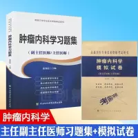 2本 2020肿瘤内科学副主任主任医师职称考试书 正高 副高考试资料用书 高级职称 习题集+模拟试卷