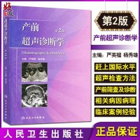 产前超声诊断学第2二版 严英榴 杨秀雄主编 人民卫生出版社9787117152228