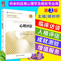 心理评估 第三3版 姚树桥主编 人民卫生出版社9787117263825 本科应用心理学及相关专业用