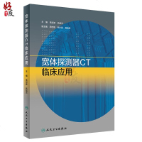 正版 宽体探测器CT临床应用 高剑波 吕培杰主编 影像医学能量成像舒适性扫描 人民卫生出版社