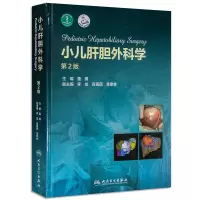 小儿肝胆外科学(第2版)人民卫生出版社 正版 小儿疾病/肝疾病/胆道疾病/外科学/临床学/儿科学