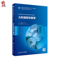 儿科放射诊断学 梁长虹 李欣主编 人民卫生出版社9787117259187放射诊断与治疗学专业临床型