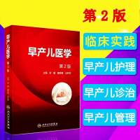 早产儿医学 第2版 张巍 童笑梅 王 华主编 人民卫生出版社9787117262996