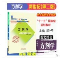 正版医学书 方剂学 新世纪第二版 十一五国家规划教材+方剂学掌中宝口袋书 邓中甲 老课本新经典 中国