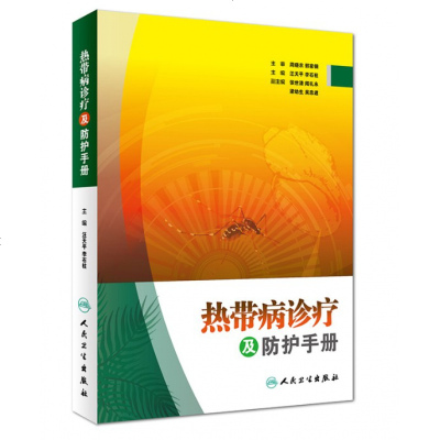 正版书籍 热带病诊疗及防护手册 包括各类疾病流行概况及特征临床表现诊断治疗方法 汪天平 李石柱主编