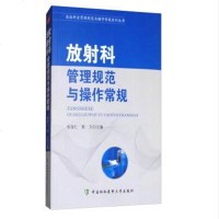 鏀惧皠绉戠鐞嗚鑼冧笌鎿嶄綔甯歌 鍖绘妧绉戝绠$悊瑙勮寖涓庢搷浣滃父瑙勭郴鍒椾笡涔浣滆寮犱繆浠閮姏 涓浗鍗