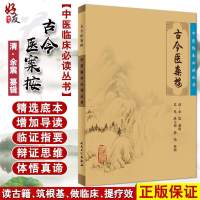 古今医案按 中医临床必读丛书 清 余震纂辑 苏礼等整理 人民卫生出版社9787117087476