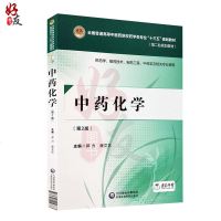 中药化学 第2版 供药学 制药技术 制药工程 中药学及相关专业使用 郭力 康文艺主编 中国医药科