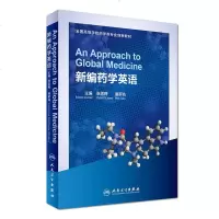 新编药学英语 高等学校药学类创教材 张雪梅 人民卫生出版社 医学书籍