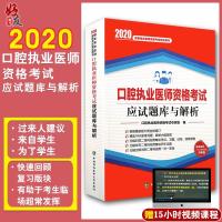 2020口腔执业医师资格考试应试题库与解析 口腔执业医师资格考试专家组编 中国协和医科大学出版社