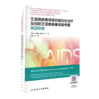 艾滋病病毒感染妊娠妇女治疗及艾滋病病毒母婴传播美国指南 人民卫生出版社