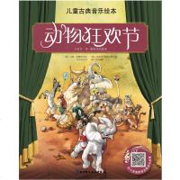 儿童古典音乐绘本动物狂欢节名师朗读版 陈小龙国家新闻出版署推荐音乐启蒙书 亲子阅读图画书 绘本 图画