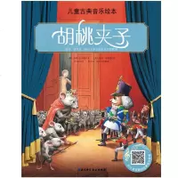 名师朗读版儿童古典音乐绘本 胡桃夹子儿童读物 彩色绘本 苏珊 汉默勒著 北京科学技术出版社