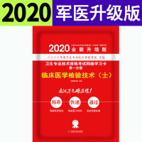 2020临床医学检验技术士考试真题试卷军医版卫生技术资格考试网络学习卡分册在线模拟真实考试