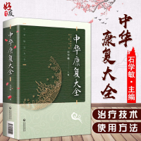 正版 中华康复大全 中国工程院院士国医大师 石学敏主编 中国医药科技出版社 康复医学 中医临床