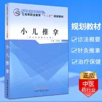 小儿推拿 吕美珍 十二五 教材 研究生/本科/专科教材 医学