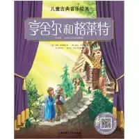 儿童古典音乐绘本 亨舍尔和格莱特 名师朗读版 陈小龙国家新闻出版署推荐 音乐启蒙书 亲子阅读图画书