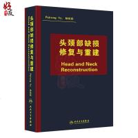 头颈部缺损修复与重建 俞培荣 孙长伏等编 人民卫生出版社9787117177870