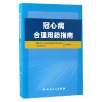 冠心病合理用药指南 人民卫生出版社 国家卫生计生委合理用药专家委员会中国药师协会