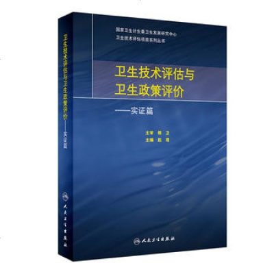 卫生技术评估与卫生政策评价实证篇 人民卫生出版社 赵琨