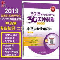 正版 2019国家执业药师考试 30天冲刺跑全图表版 中药学专业知识二2 第四4版中国医药科技出版社
