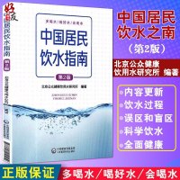 中国居民饮水指南 第2版第二版 北京公众健康饮用水研究所编著 中国医药科技出版社 大众健康 多喝水