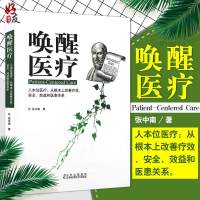 唤醒医疗 张中南 著 吉林科学技术出版社9787538455267