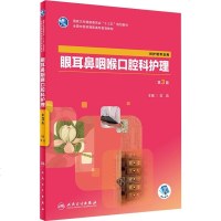 眼耳鼻咽喉口腔科护理 第3版 范真 编 大学教材大 人民卫生出版社