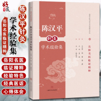 陈汉平针灸学术经验集 中医 海派中医名家学术思想研究论丛 岳阳名医临证精粹 肖达 主编 上海科学技术