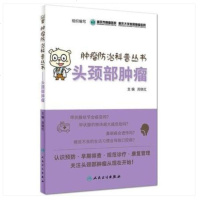 头颈部肿瘤 重庆市肿瘤医院,重庆大学附属肿瘤医院 组织编写 家庭医生生活 新华书店正版图书籍 人民卫