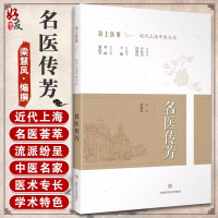名医传芳 梁慧凤编撰 上海科学技术出版社9787547847114中医学 海上医事 近代上海中医文化