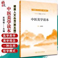 中医美学读本 健康人文丛书(第三辑) 武峻艳 主编 人民卫生出版社 9787117295994