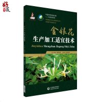 金银花生产加工适宜技术 陈随清主编 中国医药科技出版社9787521403961