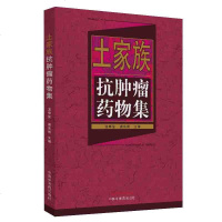 土家族抗肿瘤药物集 龙奉玺 唐东昕主编 土家族民族医学抗癌药 常用抗肿瘤作用推荐 中国中医药出版社