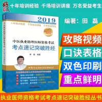 2019中医执业助理医师资格考试考点速记突破胜经 田磊编著 中国中医药出版社