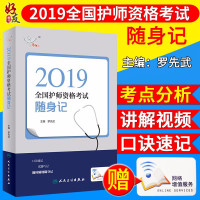 考试达人2019全国护师资格考试 随身记 罗先武主编 人民卫生出版社978711727706