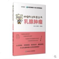 肿瘤防治科普丛书:肿瘤 曾晓华 刘晓渝 主编 9787117264952 疾病防治 人民卫生出版