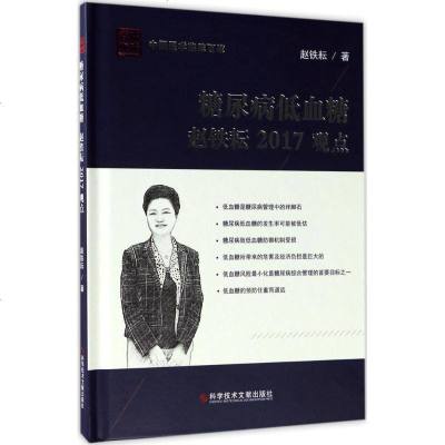 糖尿病低血糖赵铁耘2017观点 赵铁耘 科学技术文献出版社 正版书籍2017年06月出版