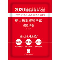 中科小红砖军医版 2020护士执业资格考试模拟试卷 护资卫生资格职称护士执业资格统一考试辅导用