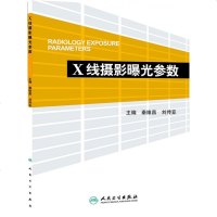 正版 X线摄影曝光参数 秦维昌 医学 医技学 影像学 人卫