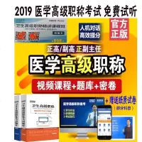免费听视频高级职称主任副主任正高副高 中级主治医师主任护师 骨科麻醉外科儿科内科护理学放射肿瘤内分泌