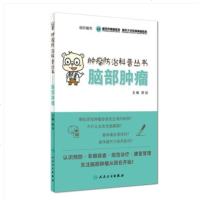 正版肿瘤防治科普丛书 脑部肿瘤 蔡润 主编 9787117265904 疾病防治 人民卫生出版社