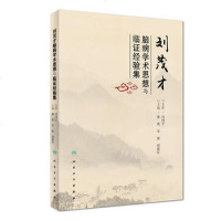 刘茂才脑病学术思想与临证经验集 人民卫生出版社 黄燕、华荣、郑春叶